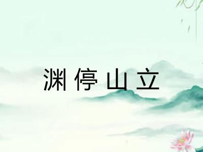 渊停山立