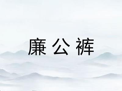 廉公裤 廉公裤