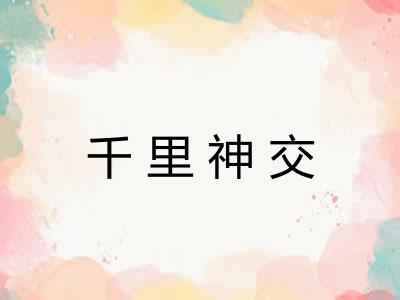 千里神交 千里神交