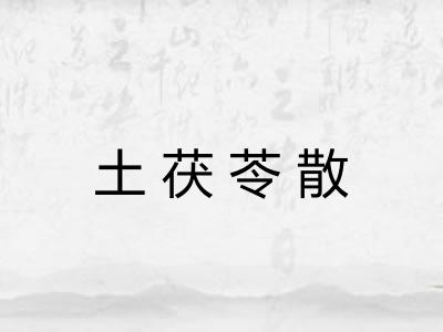 土茯苓散