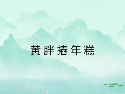 黄胖摏年糕 黄胖摏年糕