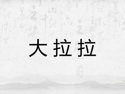 大拉拉 大拉拉