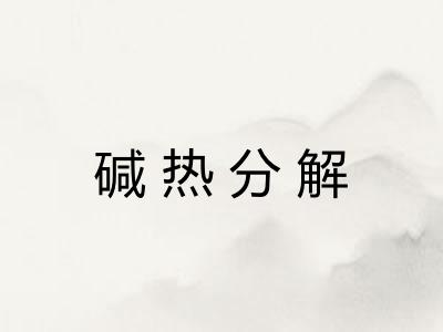 碱热分解