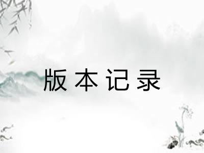 版本记录 版本记录