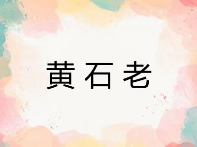 黄石老