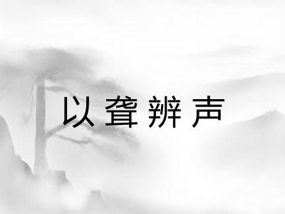 以聋辨声 以聋辨声