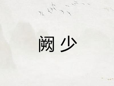 阙少 阙少