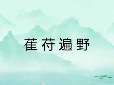 萑苻遍野 萑苻遍野