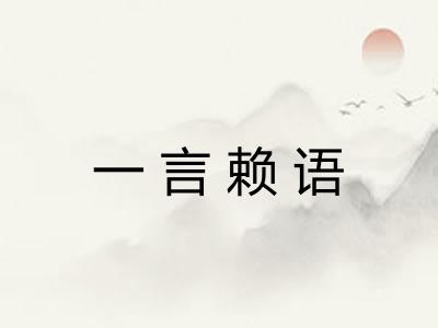 一言赖语