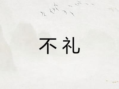 不礼