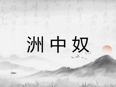 洲中奴