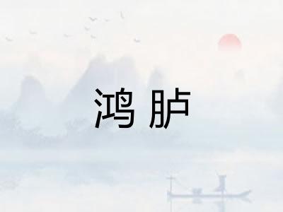 鸿胪
