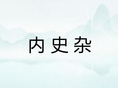 内史杂