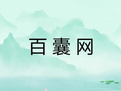 百囊网