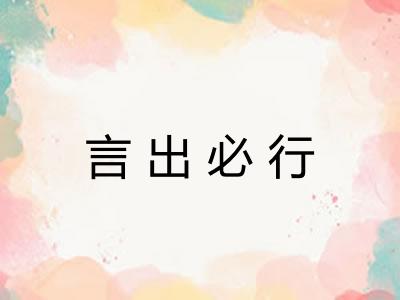 言出必行 言出必行