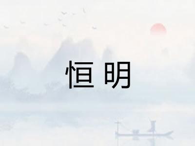 恒明