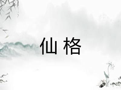 仙格 仙格