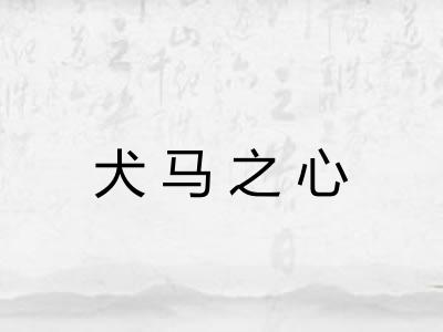 犬马之心 犬马之心