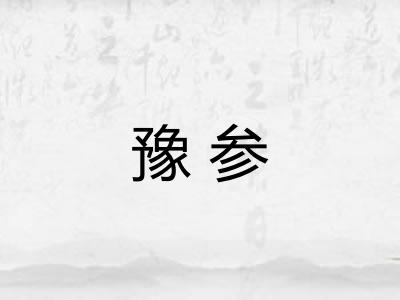 豫参 豫参