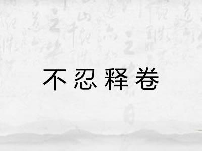 不忍释卷 不忍释卷