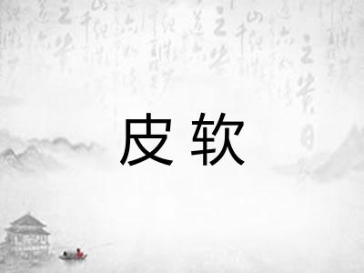 皮软