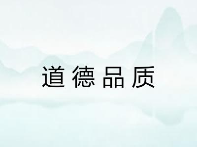 道德品质 道德品质