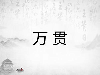 万贯 万贯