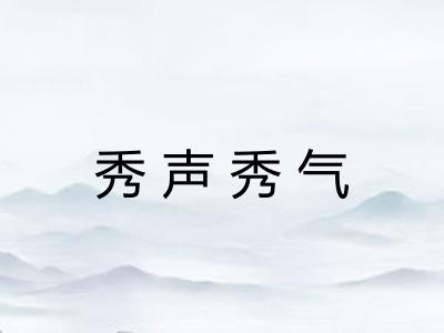 秀声秀气 秀声秀气