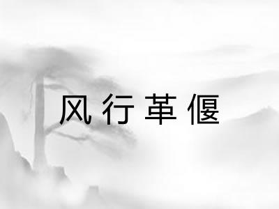 风行革偃 风行革偃