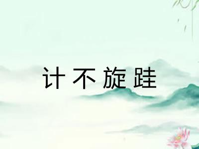 计不旋跬 计不旋跬