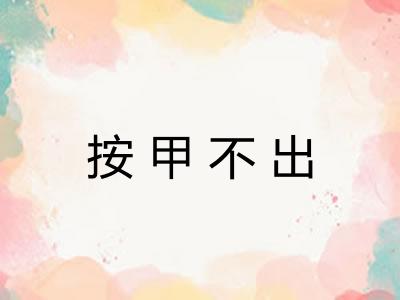 按甲不出
