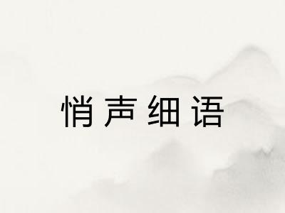 悄声细语 悄声细语