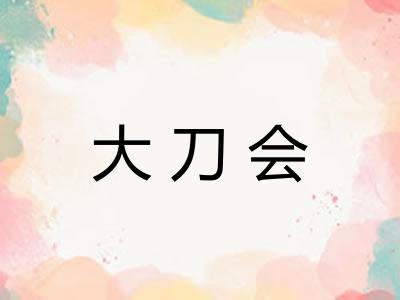 大刀会