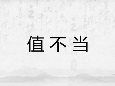 值不当 值不当