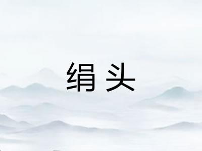 绢头 绢头