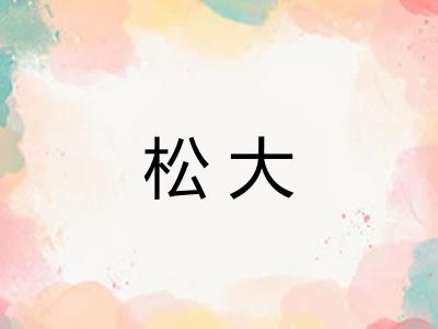 松大 松大
