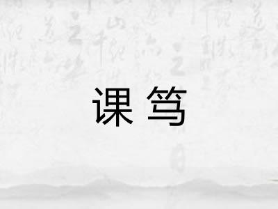 课笃 课笃