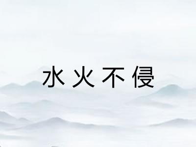 水火不侵 水火不侵