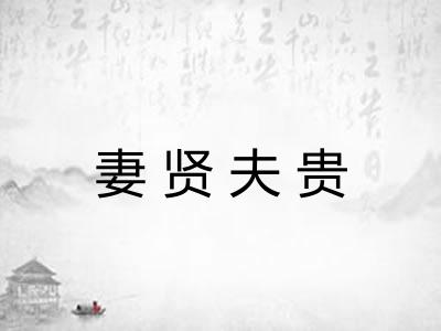 妻贤夫贵 妻贤夫贵