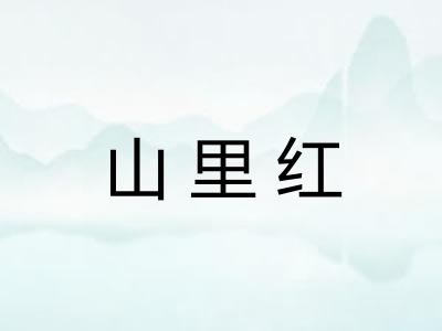 山里红