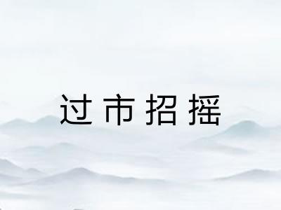 过市招摇 过市招摇