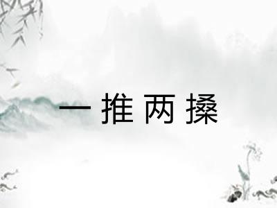 一推两搡 一推两搡