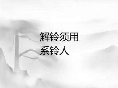 解铃须用系铃人