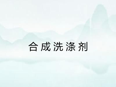 合成洗涤剂