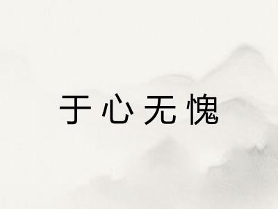 于心无愧 于心无愧