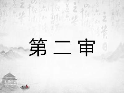 第二审