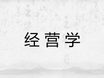 经营学