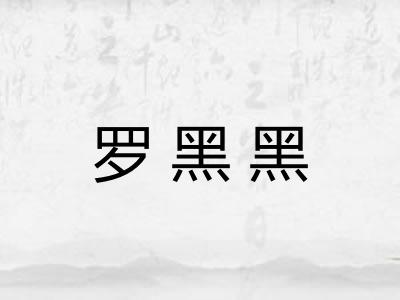 罗黑黑