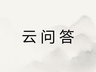 云问答 云问答