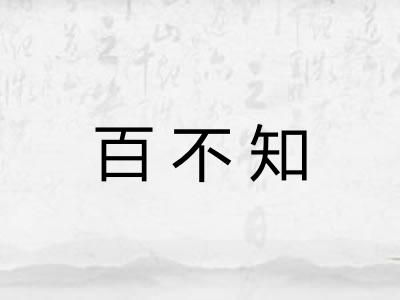 百不知